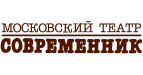 МОСКОВСКИЙ ТЕАТР СОВРЕМЕННИК