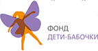 ФОНД ДЕТИ-БАБОЧКИ