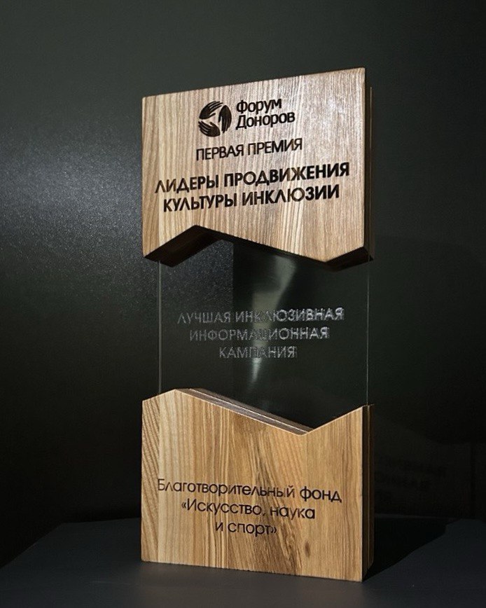 Фонд «Искусство, наука и спорт» стал лауреатом премии «Лидеры продвижения культуры инклюзии»